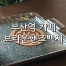부산역 카페 부산 최초 백제병원 건물을 개조한 &#39;브라운핸즈백제&#39; (+ 창비/이유 있는 술집 후기)