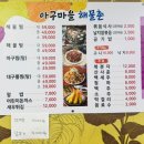 아구마을해물촌 | 증평 현지인 추천 맛집! 아구마을 해물촌 해물찜 비주얼 끝판왕