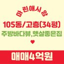 이마트에브리데이 월영마린애시앙점 | 마린애시앙 생활권 편리,커뮤니티 인접 105동 고층 매매