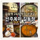 기를품은 | "흔한 국밥은 가라" 고사리 품은 길동역 맛집 순대국, 신주옥미 점심으로 어떨까?