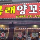 모란역 양꼬치 복래양꼬치 양갈비와 양삼겹꼬치 후기