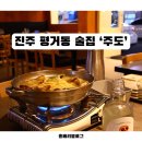 진주 평거동 술집 주도 바지락 술찜에 탕수육까지 안주가 맛있는 주도후기