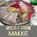 [광진구/구의동] 광진구 맛집 MAKKE