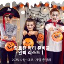 M&M피부이야기 | 할로윈파티 할로윈의상 준비물 완벽 리스트 | 2025 사탕·데코·게임 총정리