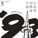 대전엑스포 30주년인데…상징물 철거 웬말? 이미지