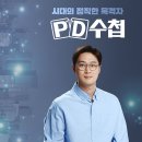 다른 방송 결방하면서까지 특별 편성된 ‘PD 수첩’ 많관부 (오늘 밤 10시 30분) 이미지