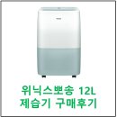 만수세탁소 | [제품리뷰] 내돈내산 위닉스뽀송 12L 제습기 구매 후기, 23년 신형 가성비 제습기