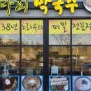 배다리막국수 - 평택시 비전4로 47 | 배다리막국수