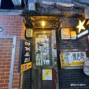 (주)코리아세븐 광명문화점 | 광명사거리역 술집 철산동 데이트하기 좋은 이자카야 야끼도리
