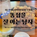 자동차 잘아는 남자 | 대구 평화시장 맛집 신암동 똥집골목 맛집 똥집을 잘 아는 남자 솔직후기