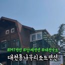 대천통나무리조트 이미지