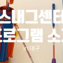 스내그센터대구