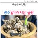 한솥 광주말바우사거리점? | 광주 말바우시장 득량만 옆 해남횟집 굴찜