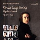 [11월 23일] 한국리스트협회 강원지부 제16회 정기연주회 이미지