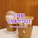경산 신대부적 신상카페 드디어 생긴 크림라떼맛집 텐퍼센트커피 신대부적점