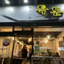 낙원참숯돼지구이전문점 | [진주 호탄동] 제주흑돼지 참숯직화구이 전문점 ‘특돈’ 솔직후기