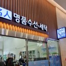 명인명품수선;세탁
