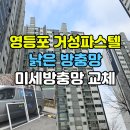 거성 | 영등포 미세방충망 교체 후기, 거성파스텔 미세벌레차단 시공
