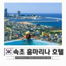 사계절 즉석국수 | 속초 가족여행 숙소 추천 홈마리나 호텔 온수풀 수영장, 객실, 조식 후기