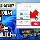 프로그램 삭제? 더이상 제어판에서 지우지 마세요.. (훨씬 빠르고 깔끔한 삭제방법 대공개!!) 이미지