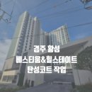 베스티움 | 경주탄성코트 황성베스티움 힐스테이트 시공 후기 / 칠대장 (미세구멍 다량 발견)