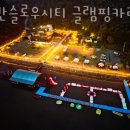 남산스넥 | 가평글램핑 어반슬로우시티 글램핑카라반 수상레저 골프숙소
