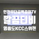 영종KCC스위첸 라이브러리 | 영종하늘도시 KCC스위첸 85인치 무타공 벽걸이TV 시공 후기 깔끔티비