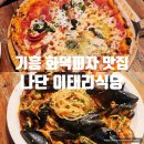 기흥 데이트 맛집 나단 이태리식당 화덕피자 내돈내산