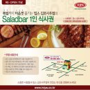 VIPS(김포사우점) SALADBAR 1인 식사권 안내입니다. 이미지