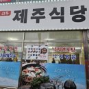 제주터미널식당