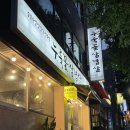 누룩꽃삼겹살 이미지