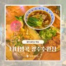 초록마을수완지구점 | 광주 수완지구맛집 추천 | 태국 현지 감성 가득한 쌀...파인애플볶음밥까지 나나방콕 광주수완점 솔직후기