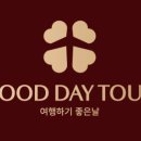 굿데이여행사