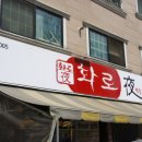 화로야