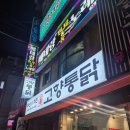 고향마늘 | 부산3대치킨의 위엄 후라이드 마늘간장 반반 역대급 포장후기 고향통닭 하단점