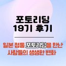 📘 [후기 리뷰] 포토리딩 19기 — 일본 정통 포토리딩을 경험한 사람들의 생생한 변화