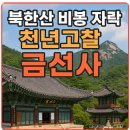 곰세마리네산마루스테이 | 서울명소 여행지 북한산 금선사 가는법(가볼만한곳 유명한곳 위치)