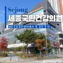 세종안과의원 | 세종국민건강검진센터 대장내시경 30대 첫 세종국민건강의원 방문 후기