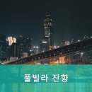 풀빌라잔향 이미지