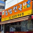 재송센텀셀프세차장 | 김밥천국 재송점 24시 운영 재송동 밥집 센텀 근처 한 끼 식사 후기