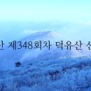 [산행연기]명산 재348회차 덕유산 산행 공지 이미지