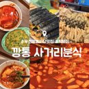 부산분식 - 진주시 진주대로948번길 7 | 부산 깡통시장 떡볶이 맛집 : 사거리분식 내돈내산 후기 : 떡볶이 부추전 메뉴 추천