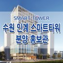 수원 인계동 스마트 타워 오피스 사무실 상가 분양 10년 임대보장 분양가 위치 분양 정보 이미지