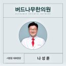 버드나무한의원 이미지