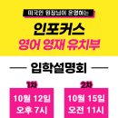 인포커스영어영재학원