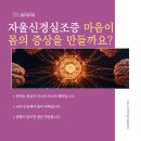 미래신경과의원 | 자율신경실조증(8탄), 왜 마음이 몸의 증상을 만들까요?