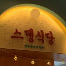 스뎅식당송도