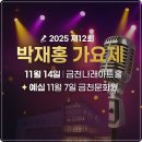 제12회 박재홍가요제 | 2025 제12회 박재홍 가요제 개최 예선(예심) 본선(결선) 일정 장소 참가신청 방법(11월14일 금천구...