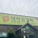 대구 두류역 주차 걱정없는 식당 &#39;대하닭갈비 내당점&#39; 후기
