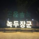 동학농민혁명 기념공원 녹두장군 캠핑장 이미지